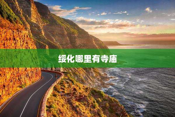 绥化哪里有寺庙