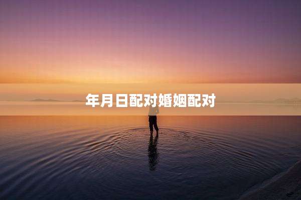 年月日配对婚姻配对