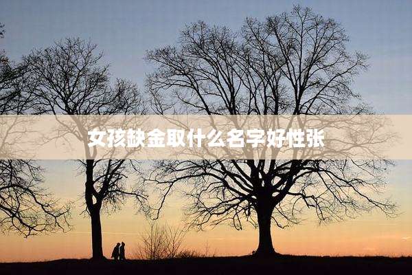 女孩缺金取什么名字好性张