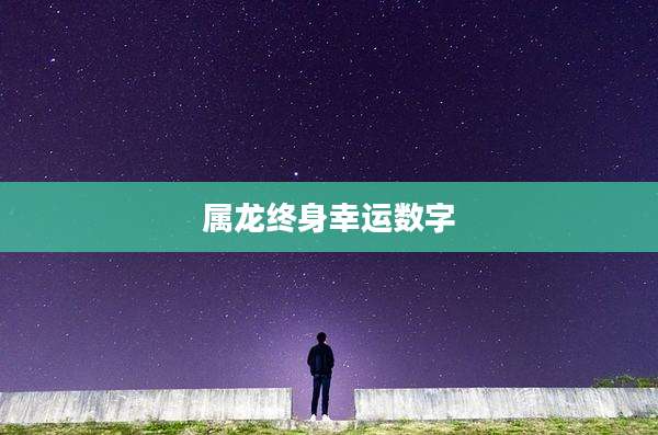 属龙终身幸运数字