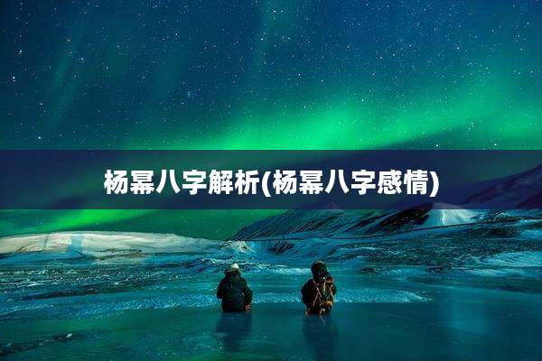 杨幂八字解析(杨幂八字感情)