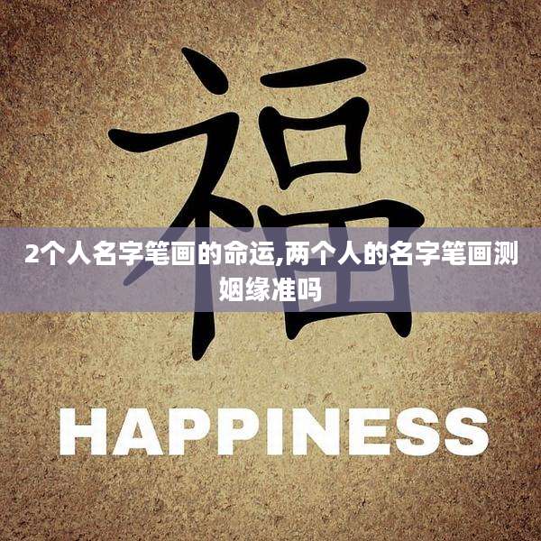 2个人名字笔画的命运,两个人的名字笔画测姻缘准吗