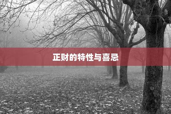 正财的特性与喜忌