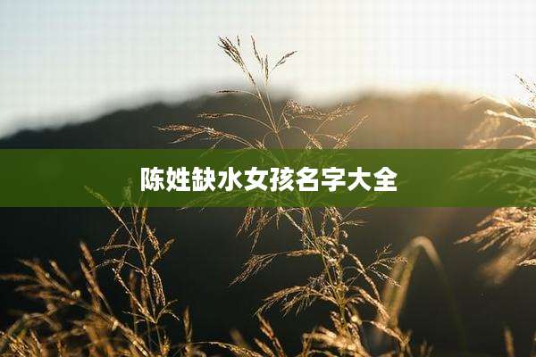 陈姓缺水女孩名字大全