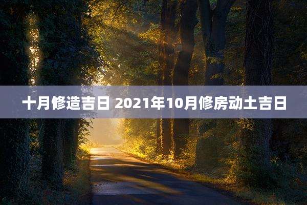 十月修造吉日 2021年10月修房动土吉日