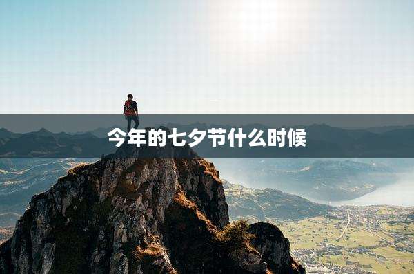 今年的七夕节什么时候