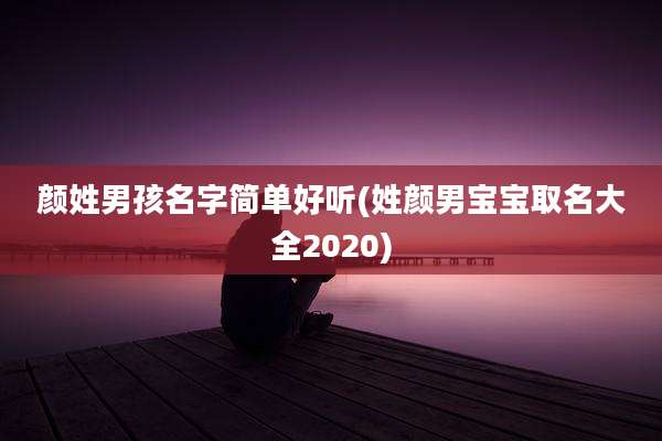 颜姓男孩名字简单好听(姓颜男宝宝取名大全2020)