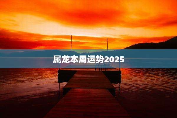 属龙本周运势2025
