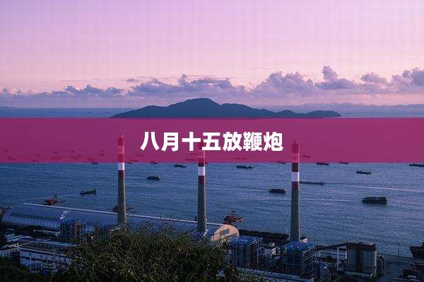 八月十五放鞭炮