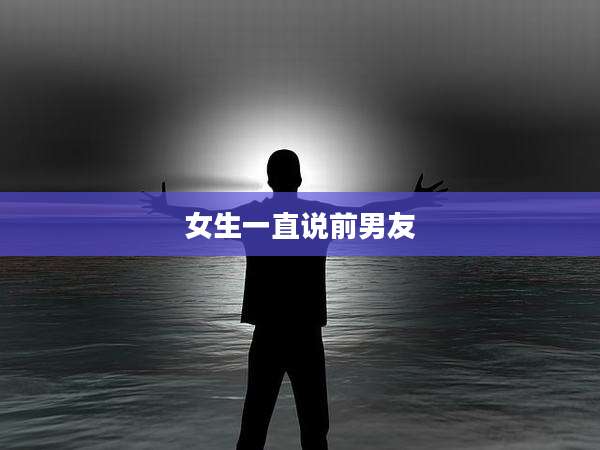 女生一直说前男友