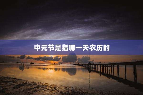 中元节是指哪一天农历的