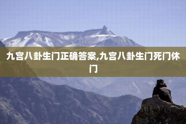 九宫八卦生门正确答案,九宫八卦生门死门休门