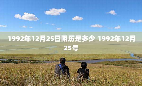 1992年12月25日阴历是多少 1992年12月25号