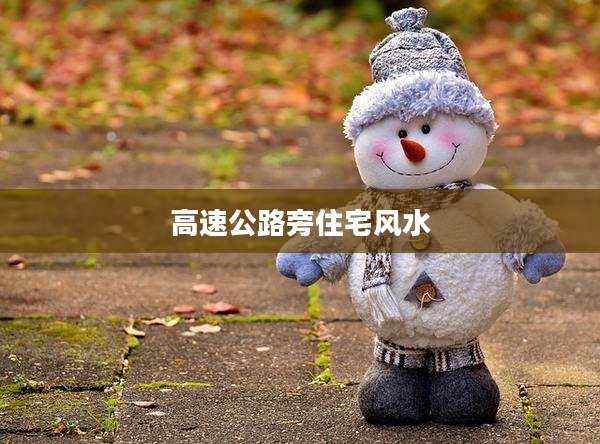 高速公路旁住宅风水