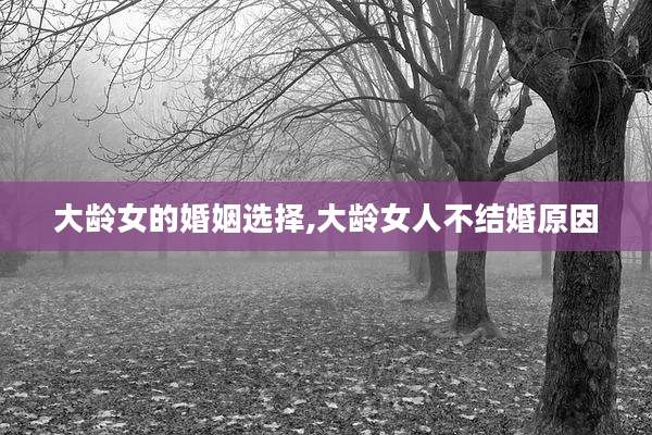 大龄女的婚姻选择,大龄女人不结婚原因