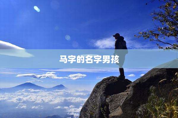 马字的名字男孩