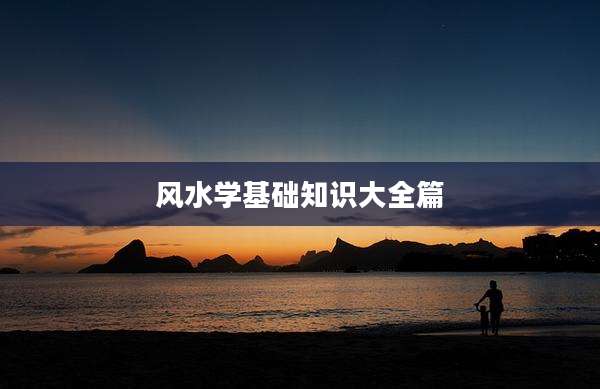 风水学基础知识大全篇