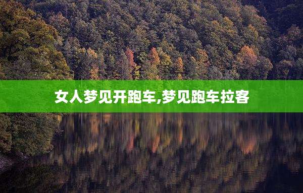 女人梦见开跑车,梦见跑车拉客