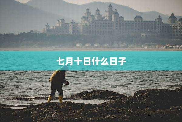 七月十日什么日子