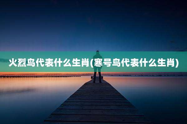 火烈鸟代表什么生肖(寒号鸟代表什么生肖)