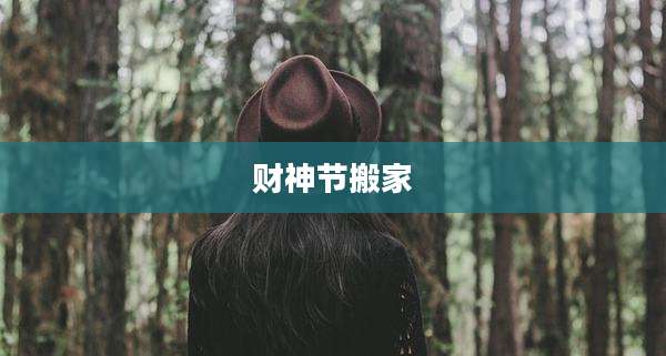 财神节搬家