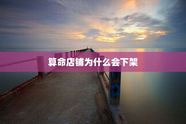 算命店铺为什么会下架