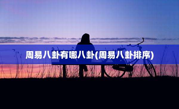 周易八卦有哪八卦(周易八卦排序)