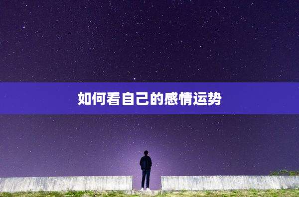 如何看自己的感情运势