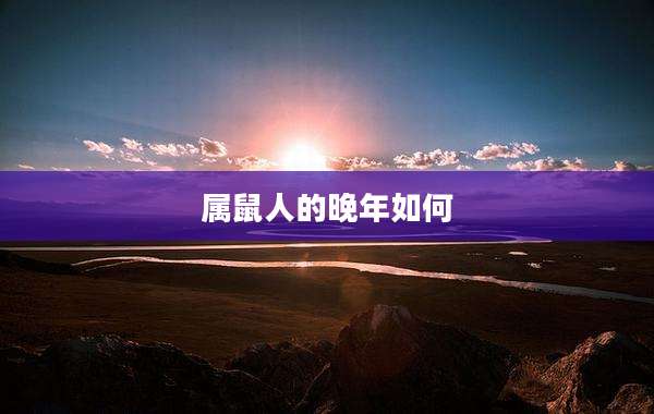 属鼠人的晚年如何