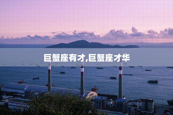 巨蟹座有才,巨蟹座才华