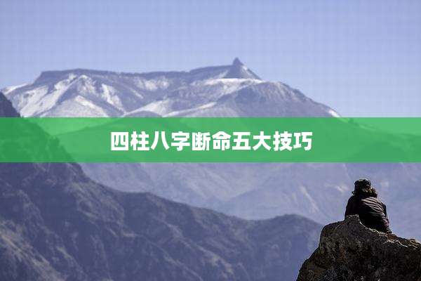 四柱八字断命五大技巧