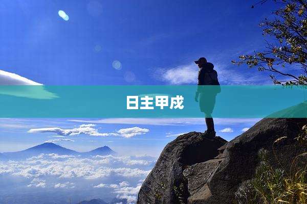 日主甲戍