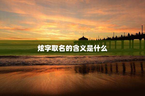 炫字取名的含义是什么