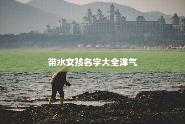 带水女孩名字大全洋气
