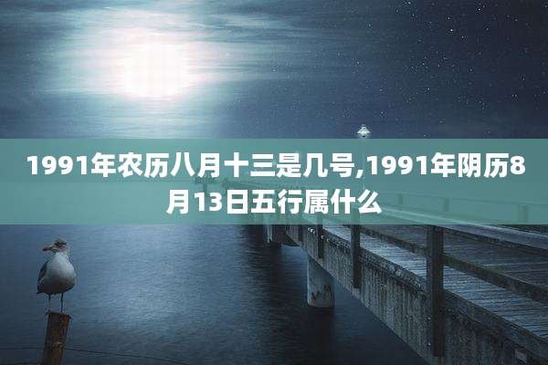 1991年农历八月十三是几号,1991年阴历8月13日五行属什么
