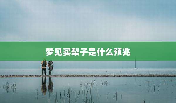 梦见买梨子是什么预兆