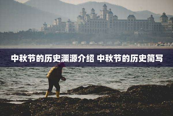 中秋节的历史渊源介绍 中秋节的历史简写