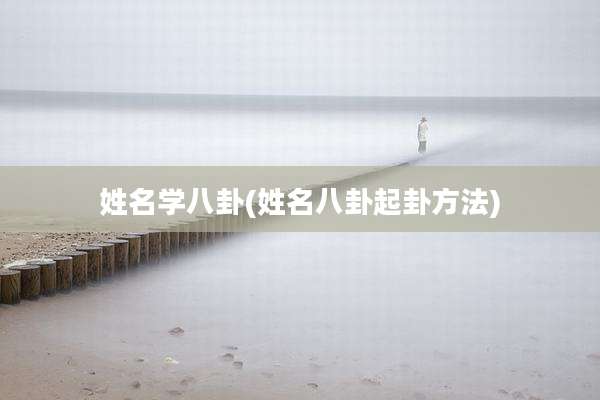姓名学八卦(姓名八卦起卦方法)