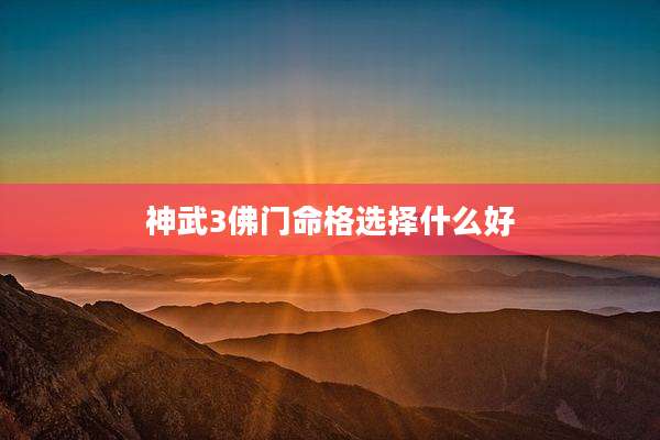 神武3佛门命格选择什么好