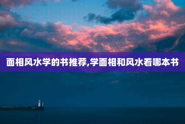 面相风水学的书推荐,学面相和风水看哪本书