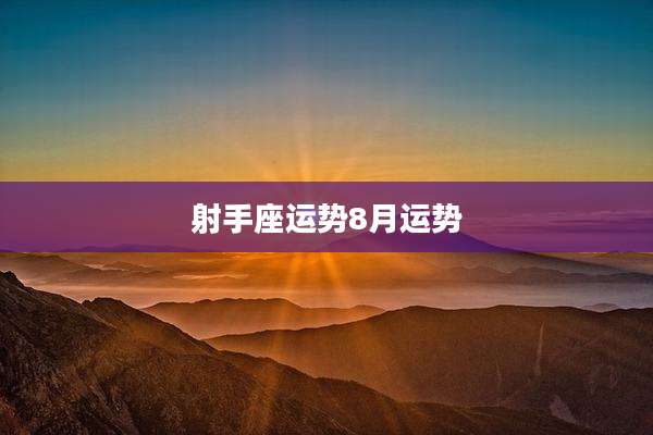 射手座运势8月运势