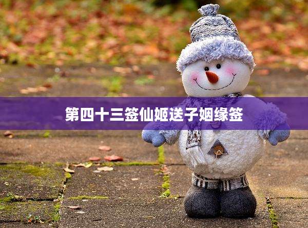 第四十三签仙姬送子姻缘签