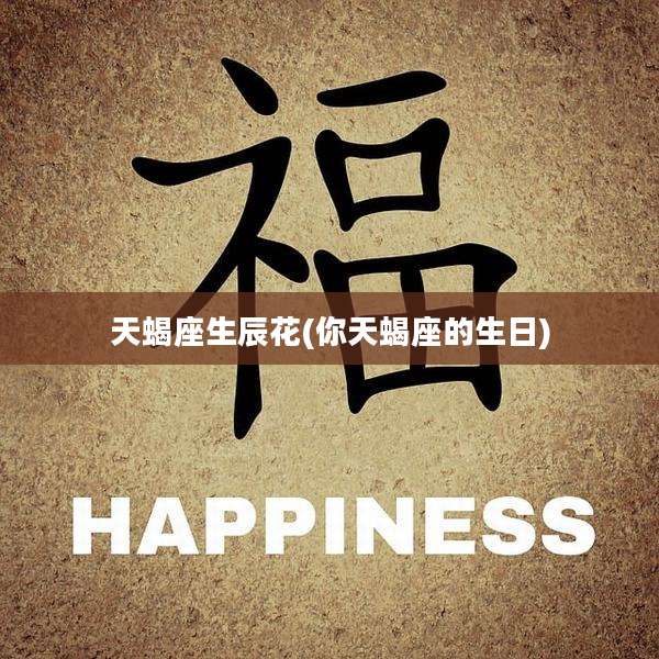天蝎座生辰花(你天蝎座的生日)