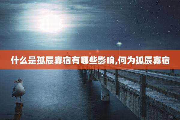 什么是孤辰寡宿有哪些影响,何为孤辰寡宿
