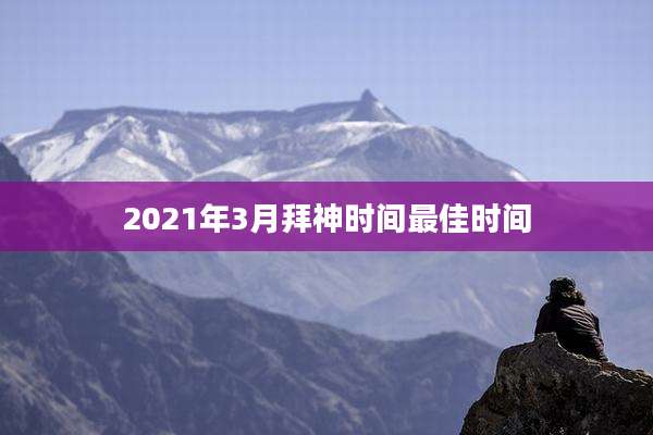 2021年3月拜神时间最佳时间