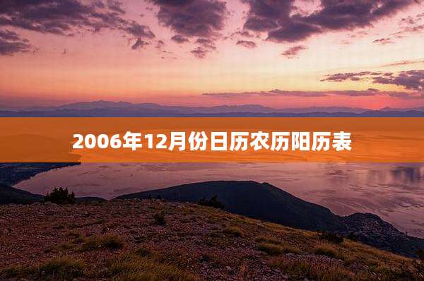 2006年12月份日历农历阳历表