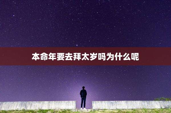 本命年要去拜太岁吗为什么呢