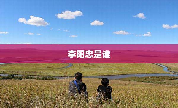 李阳忠是谁