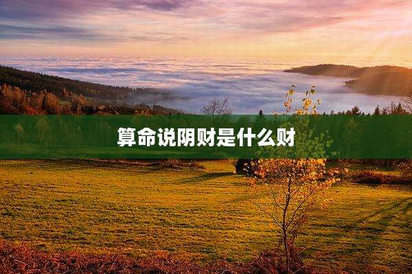 算命说阴财是什么财