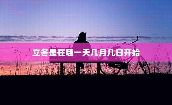 立冬是在哪一天几月几日开始